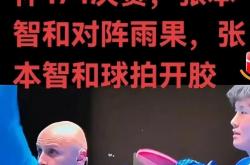 开云平台-包含韩国乒乓球队险胜德国乒乓球队，张本智和完成帽子戏法的词条