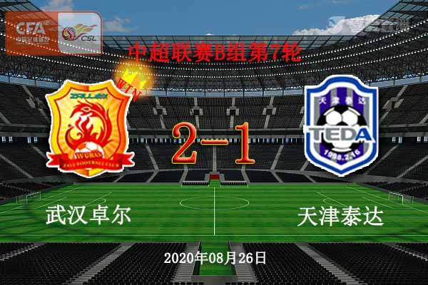 天津泰达胜利击败武汉卓尔，积累更多胜场
