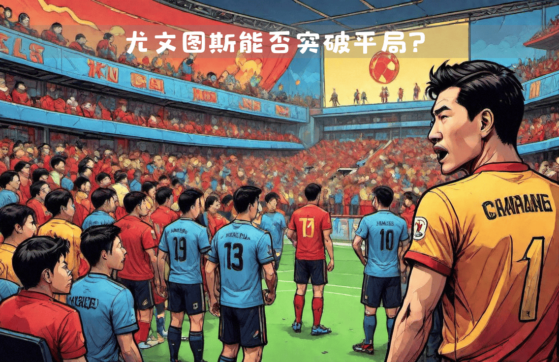 热那亚遭遇尤文图斯虐杀，连续不胜