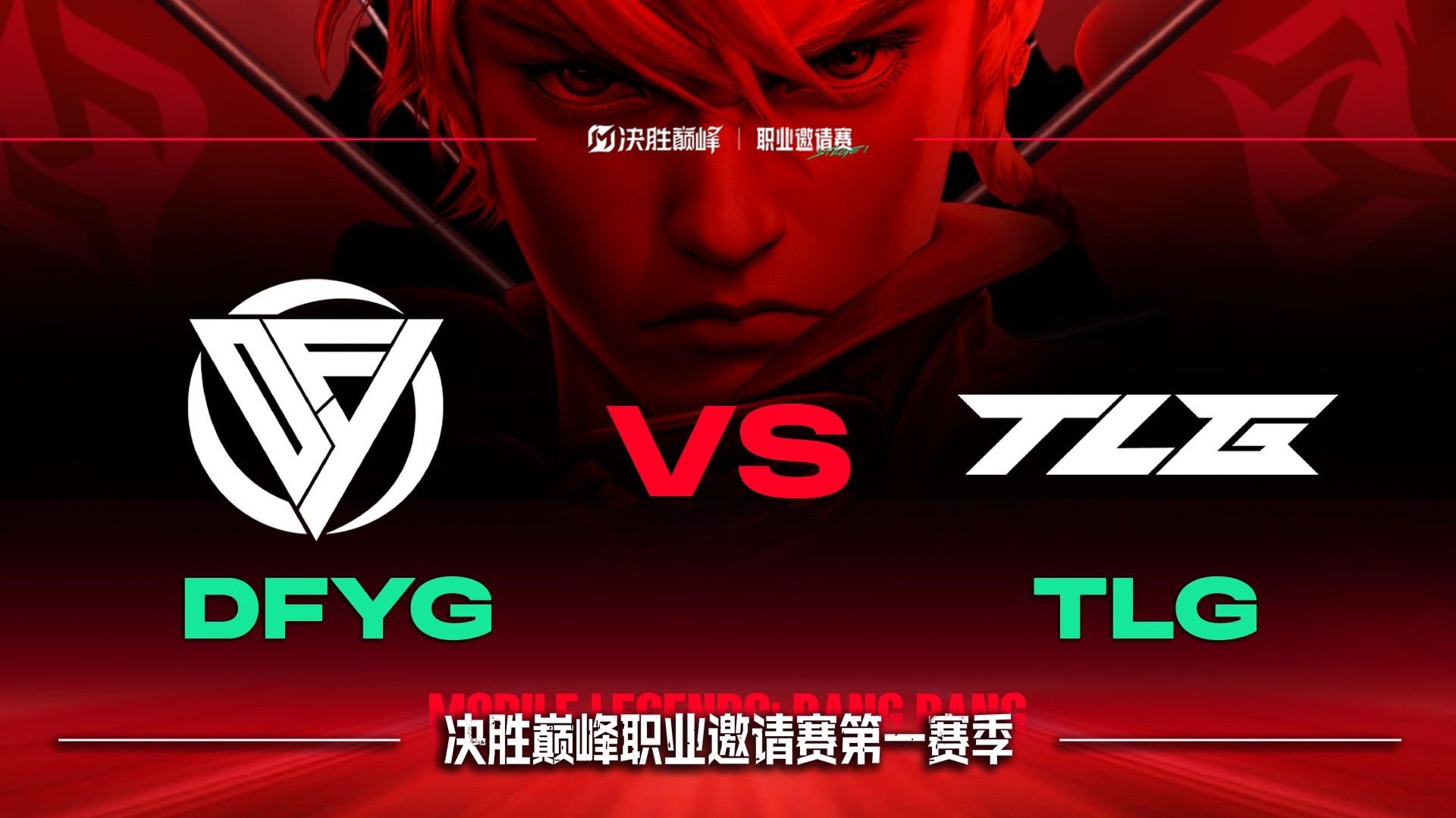 G2翻盘DFM，Oner团战一打五全球总决赛2:1（广州）