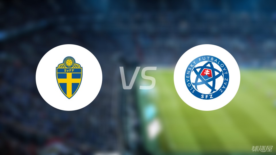 瑞典遭遇斯洛伐克逆转，小组出线形势难测的简单介绍